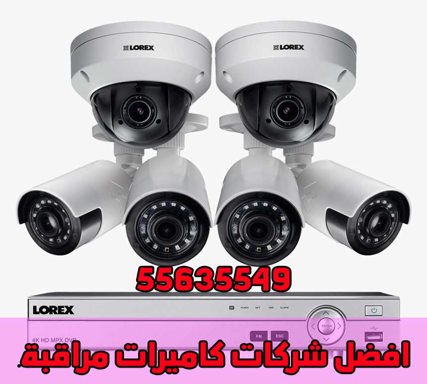 شركات كاميرات مراقبة - فني كاميرات مراقبة الكويت
