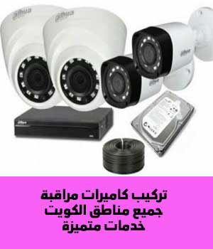 كاميرات المراقبة - فني كاميرات مراقبة الكويت