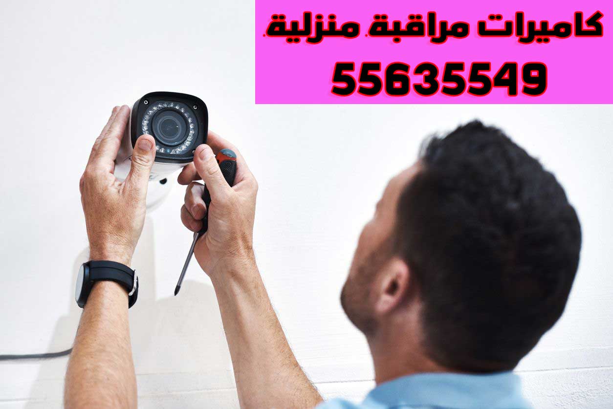 المراقبة المنزلية - كاميرات المراقبة المنزلية