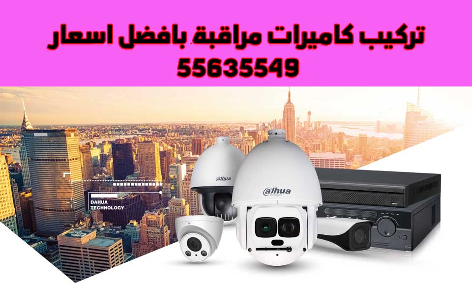 تركيب كاميرات مراقبة الكويت, security cameras Kuwait