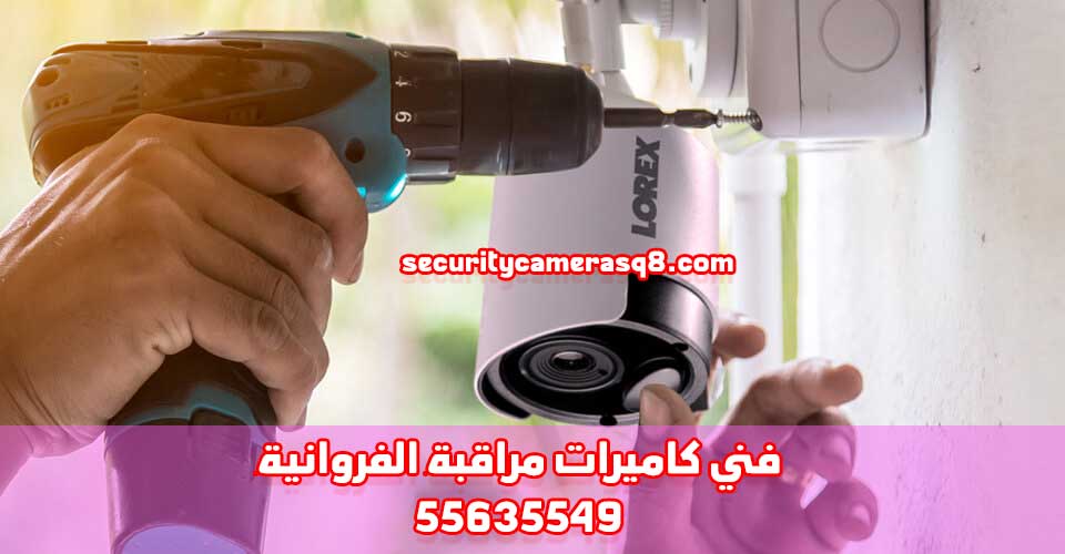 كاميرات مراقبة الفروانيه - كاميرات مراقبة الفروانيه بالكويت