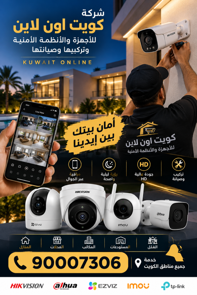 كويت أون لاين للأنظمة الأمنية وتركيب كاميرات المراقبة في الكويت